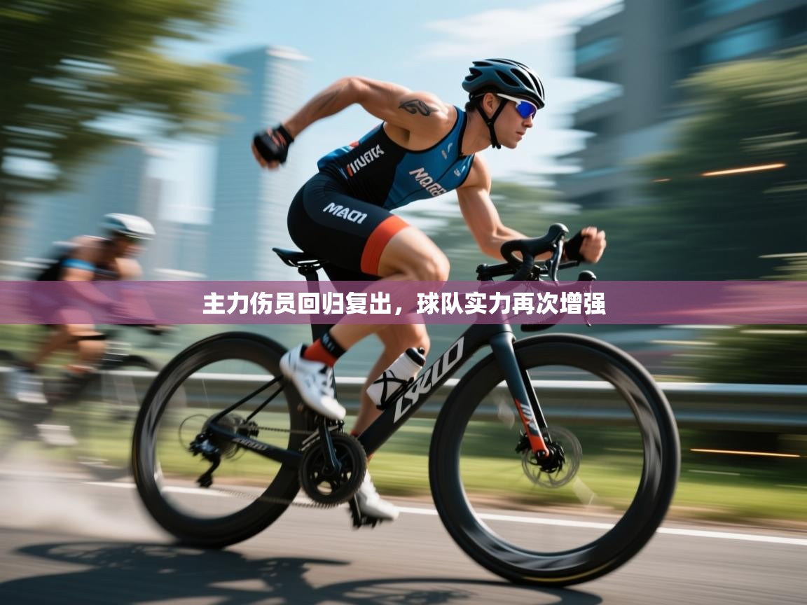 主力伤员回归复出,球队实力再次增强 第1张