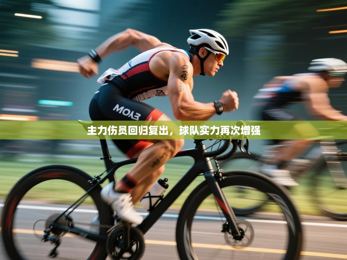 主力伤员回归复出,球队实力再次增强 第2张