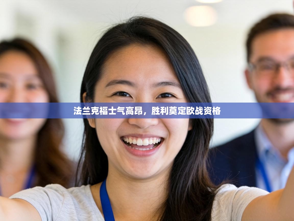 法兰克福士气高昂，胜利奠定欧战资格  第1张