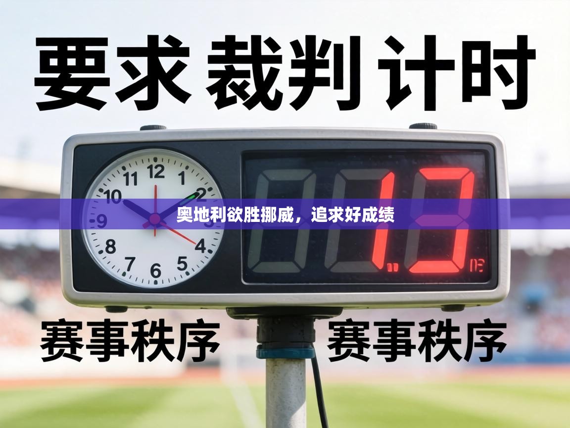 奥地利欲胜挪威，追求好成绩  第1张