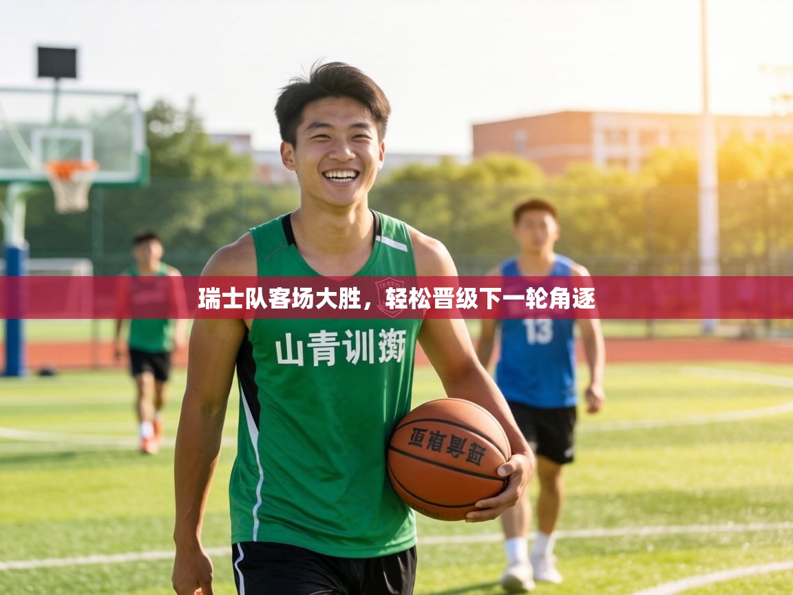 瑞士队客场大胜,轻松晋级下一轮角逐 第1张